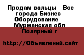 Продам вальцы - Все города Бизнес » Оборудование   . Мурманская обл.,Полярный г.